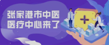 定了！158亩！全新的张家港中医院终于来了！