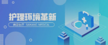 一路相伴！人生就是博医疗致力中国护理环境变化革新！