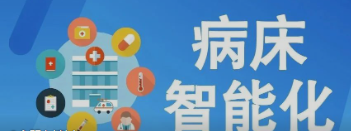 未来医疗病床将如何实现智能化？看看这些惊人的新技术！