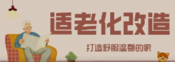 人生就是博“私人订制”适老化改造！给老人一个关怀满分的家！