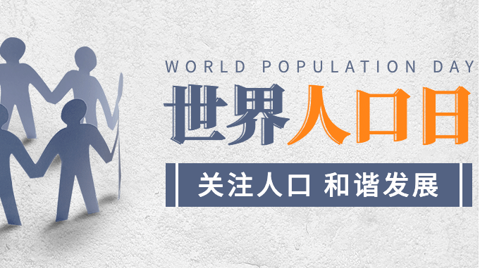 7.11世界人口日：探究全球人口变化趋势