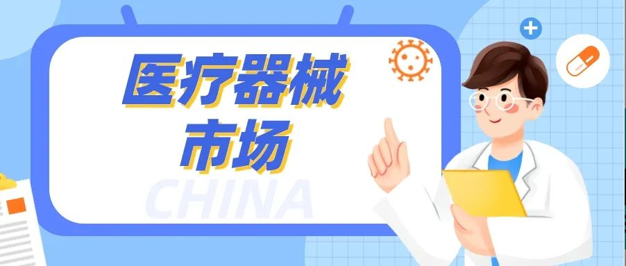 中国医疗器械市场：规模巨大，竞争激烈！人生就是博如何脱颖而出？