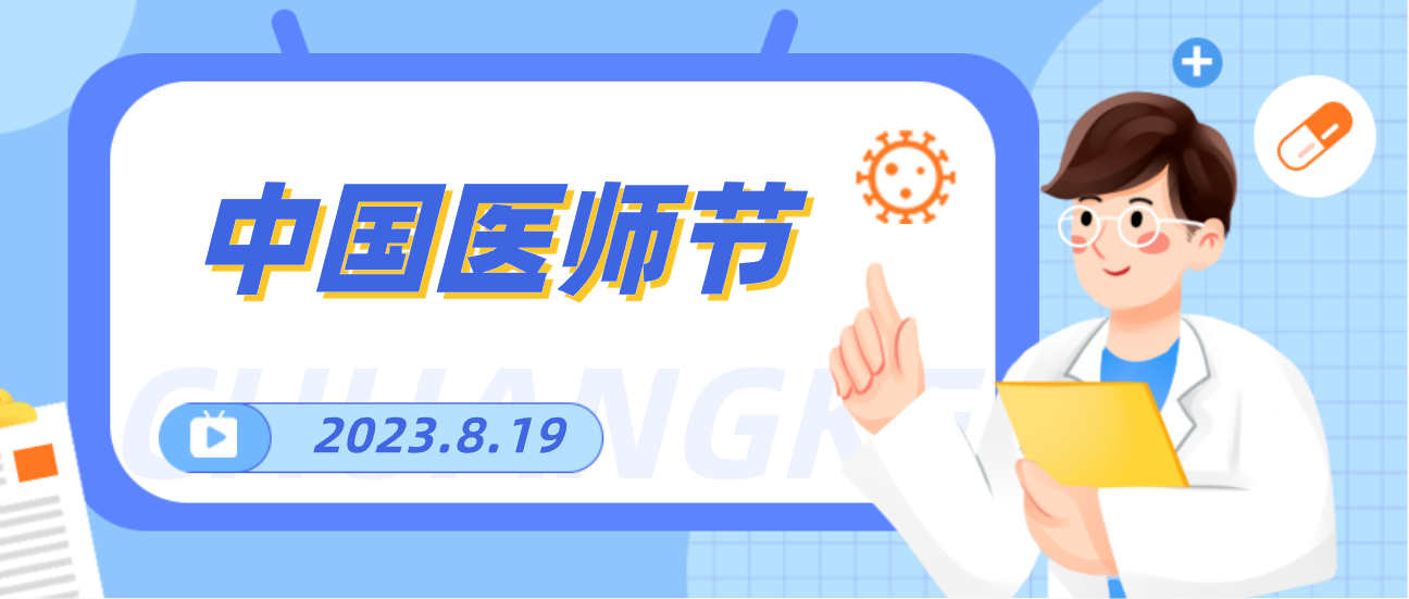 8.19中国医师节，人生就是博向天下医者致敬！