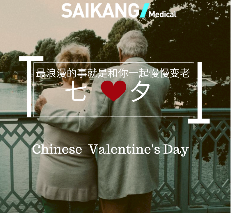 不止七夕，更在朝夕！