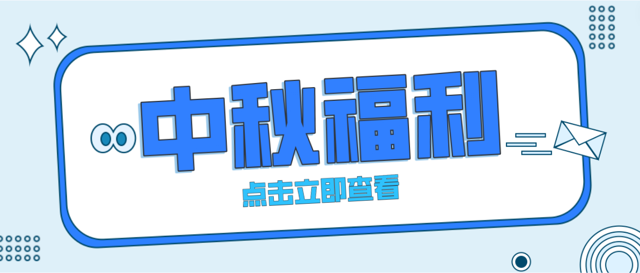 月未圆，福先至｜人生就是博为全体员工发放中秋暖心福利！