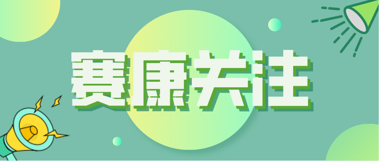 人生就是博积极应对全球人口问题，助力打造宜康环境！