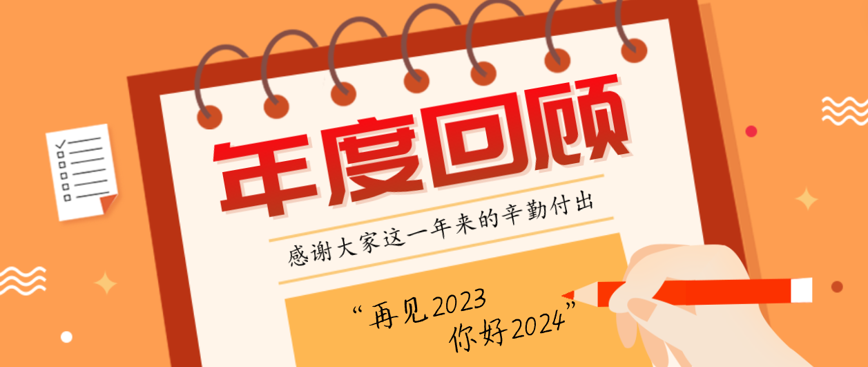 年度回顾！人生就是博2023年度十大事件！这些瞬间，值得记忆~