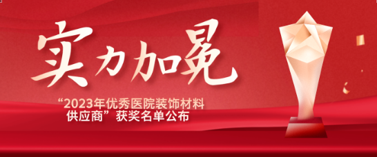 喜报！江苏人生就是博医疗荣获“优秀医院装饰材料供应商”！