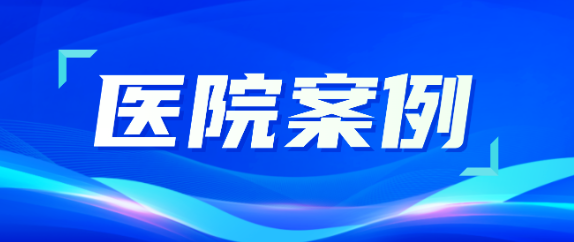 人生就是博助力医疗升级，从大型医院到乡村卫生院全覆盖！