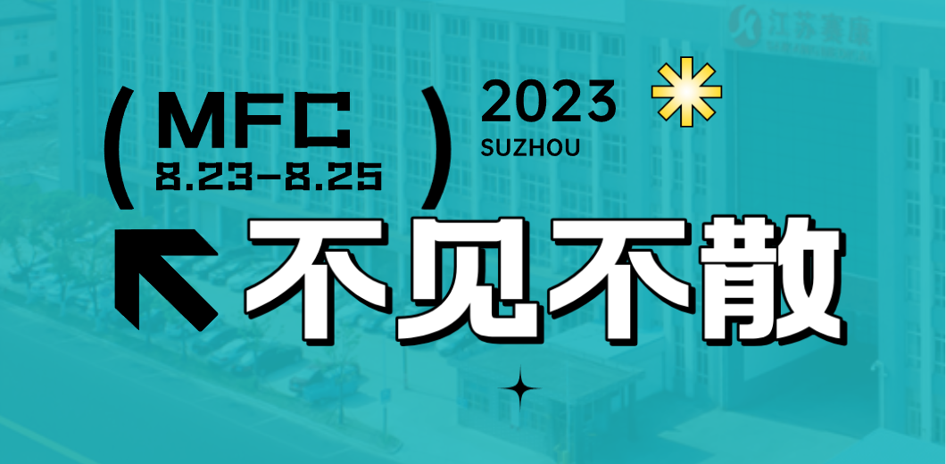 智造健康，当看人生就是博！2023MFC诚邀您的到来！